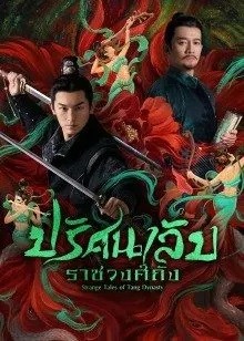 Strange Legend of Tang Dynasty (2022) ปริศนาลับราชวงศ์ถัง