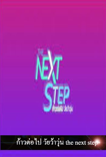 ก้าวต่อไป วัยว้าวุ่น the next step