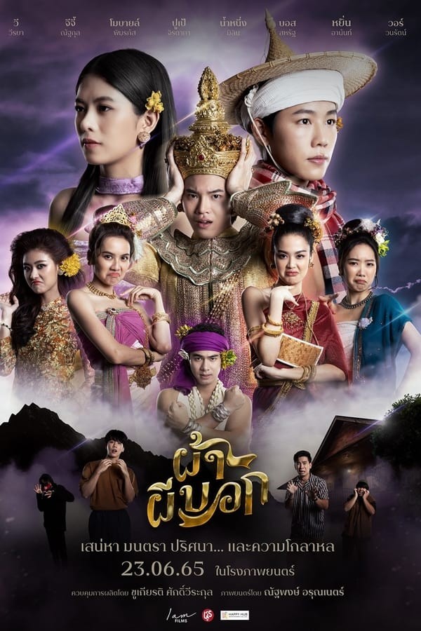 ผ้าผีบอก | The Fabric