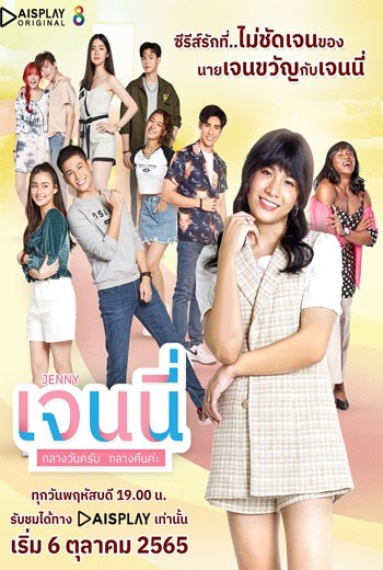 เจนนี่ กลางวันครับ กลางคืนค่ะ