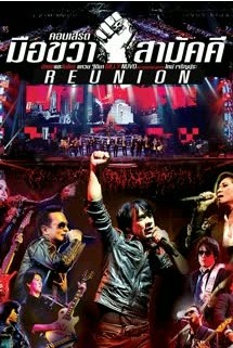 คอนเสิร์ต มือขวาสามัคคี REUNION