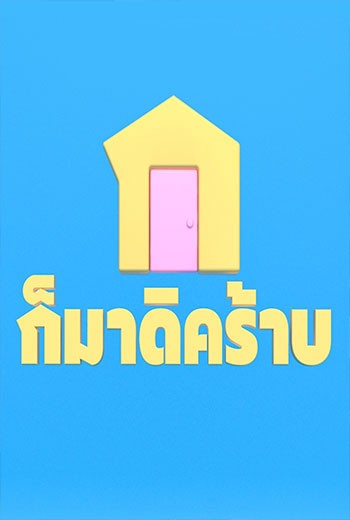 ก็มาดิคร้าบ