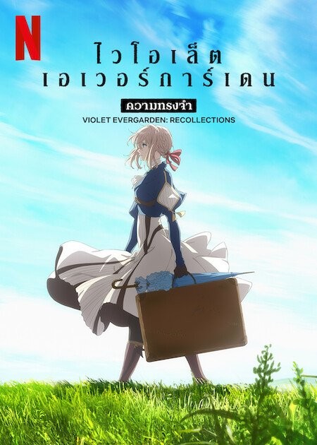 Violet Evergarden: Recollections | ไวโอเล็ต เอเวอร์การ์เดน: ความทรงจำ