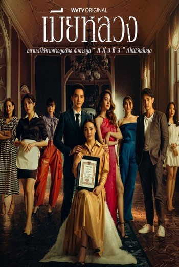 เมียหลวง 2022