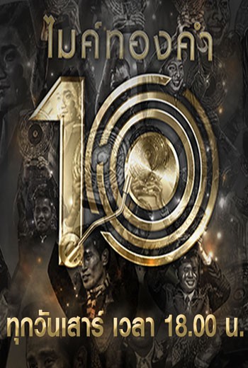 ไมค์ทองคำ 10