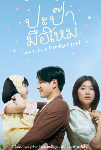 ปะป๊ามือใหม่ how to be a perfect dad