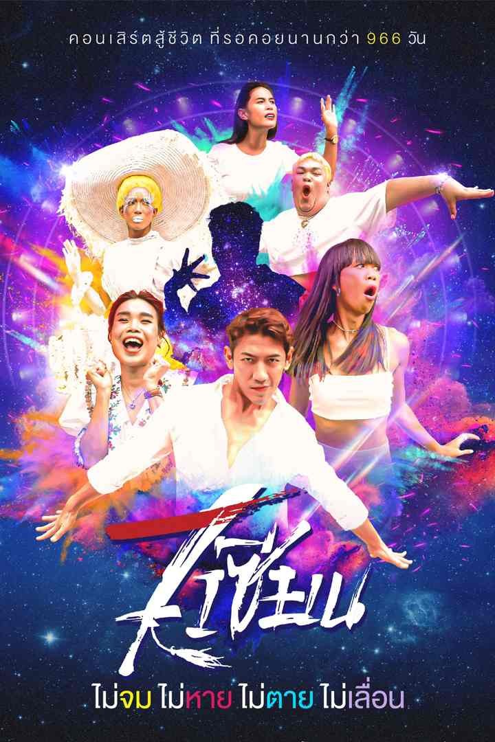 7 เซียนคอนเสิร์ต - Live At GMM Live House @ Central World