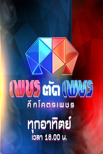 เพชรตัดเพชร ศึกโครตเพชร