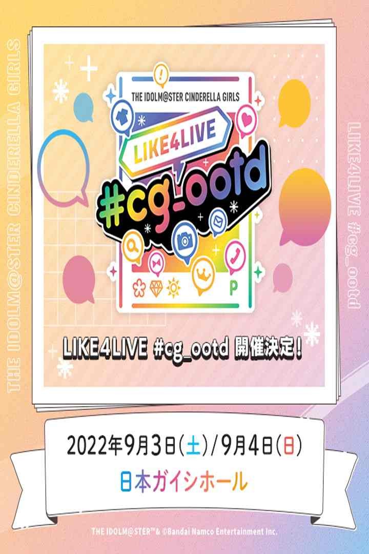 THE IDOLM@STER CINDERELLA GIRLS LIKE4LIVE #cg ootd