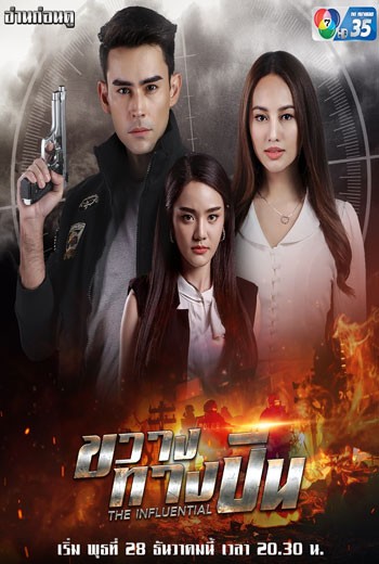 ขวางทางปืน