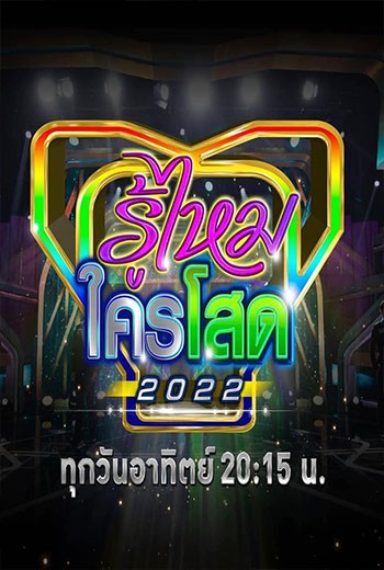 รู้ไหมใครโสด