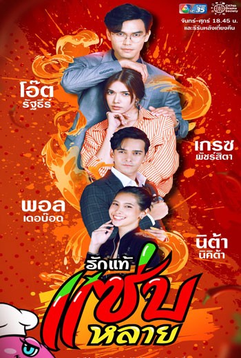 รักแท้แซ่บหลาย