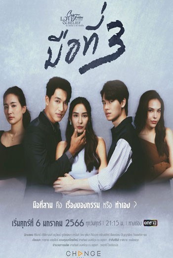 มือที่ 3