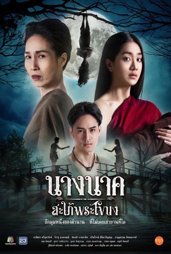 นางนาค สะใภ้พระโขนง