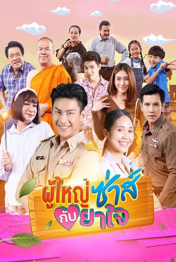 ผู้ใหญ่ซ่าส์กับยาใจ