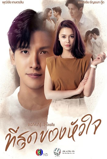 ที่สุดของหัวใจ