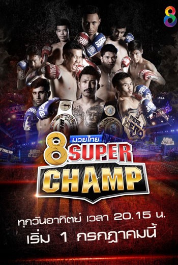 8 มวยไทย (2022) Super Champ