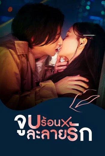 Kiss × Kiss × Kiss - Melting Night - จูบร้อนละลายรัก