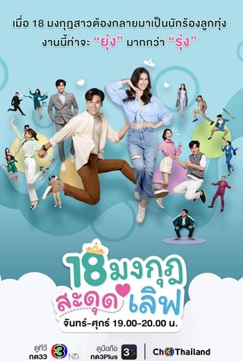 18 มงกุฎสะดุดเลิฟ