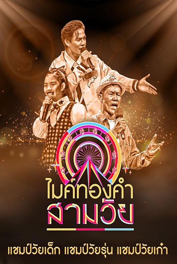 ไมค์ทองคำ สามวัย