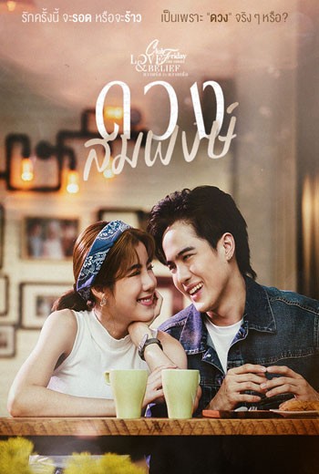 Club Friday ดวงสมพงษ์ Love Matching