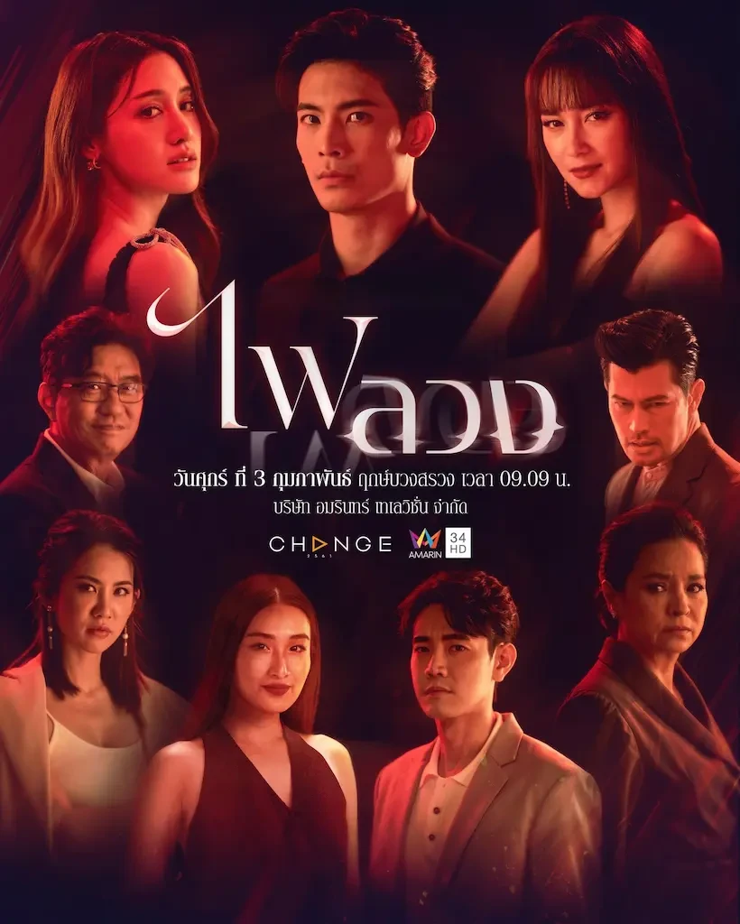 ไฟลวง Behind the Revenge