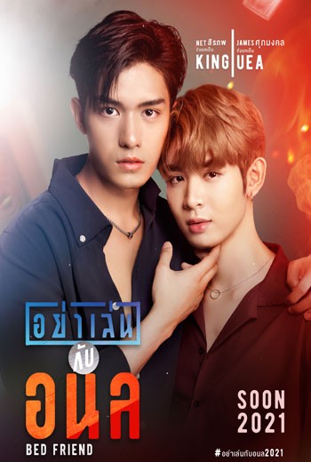อย่าเล่นกับอนล Bed Friend