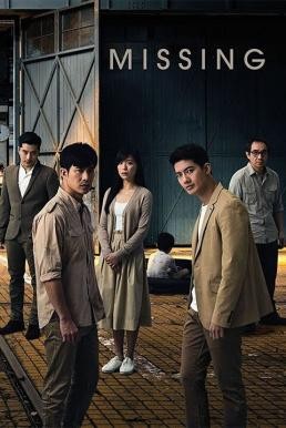 MISSING ดวงใจที่สูญหาย