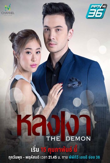 หลงเงา The Demon