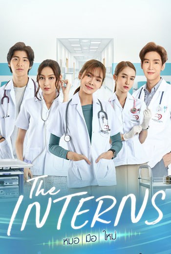 the interns หมอ มือ ใหม่