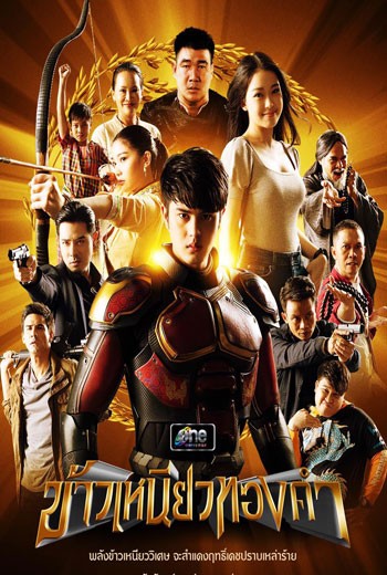 ข้าวเหนียวทองคำ