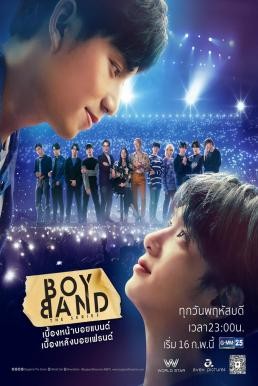 Boyband The Series เบื้องหน้าบอยแบนด์ เบื้องหลังบอยเฟรนด์