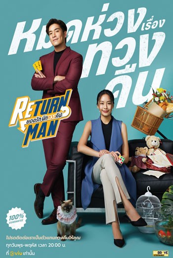 Return Man ยอดรัก นักทวงคืน