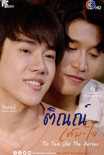 ติณณ์เต็มใจ (Tin Tem Jai The Series)