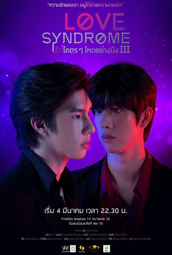 love syndrome iii รักโคตรๆ โหดอย่างมึง 3