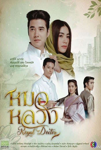 หมอหลวง Royal Doctor
