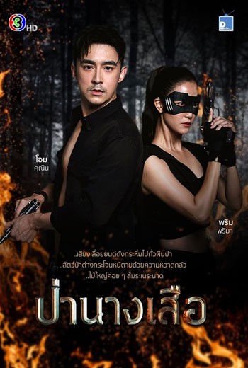 ป่านางเสือ