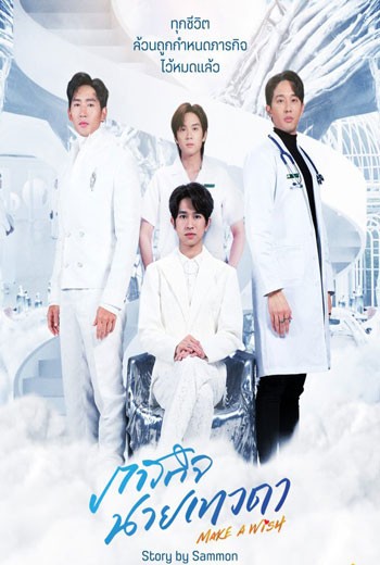 Make A Wish ภารกิจนายเทวดา