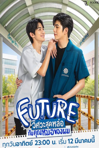 Future วิศวะสุดหล่อกับคุณหมอของผม