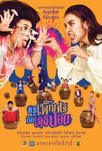 ครูเพ็ญศรีกับเลดี้ปอบ