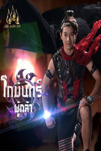 โกมินทร์ผู้กล้า