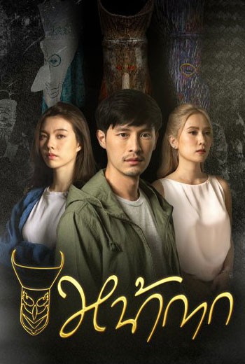 หน้ากาก