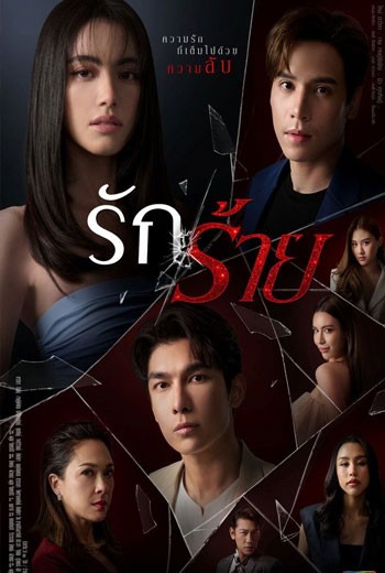 รักร้าย