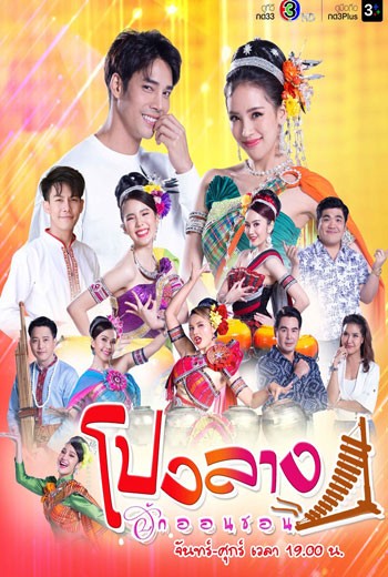 โปงลางฮักออนซอน