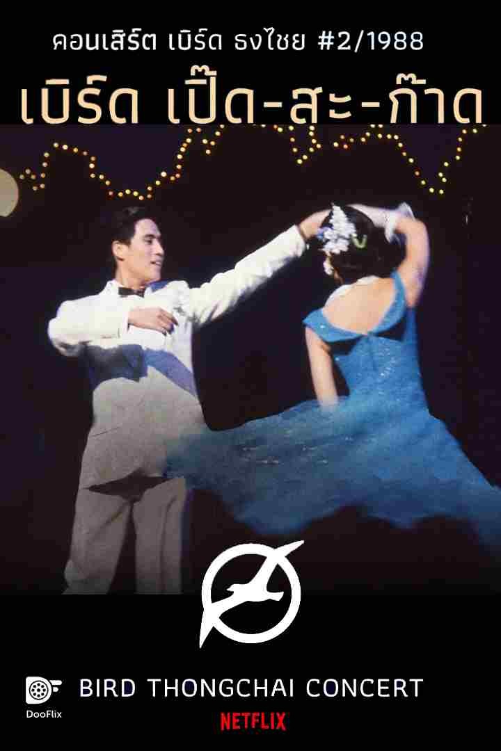 คอนเสิร์ต เบิร์ด เปิ๊ด-สะ-ก๊าด