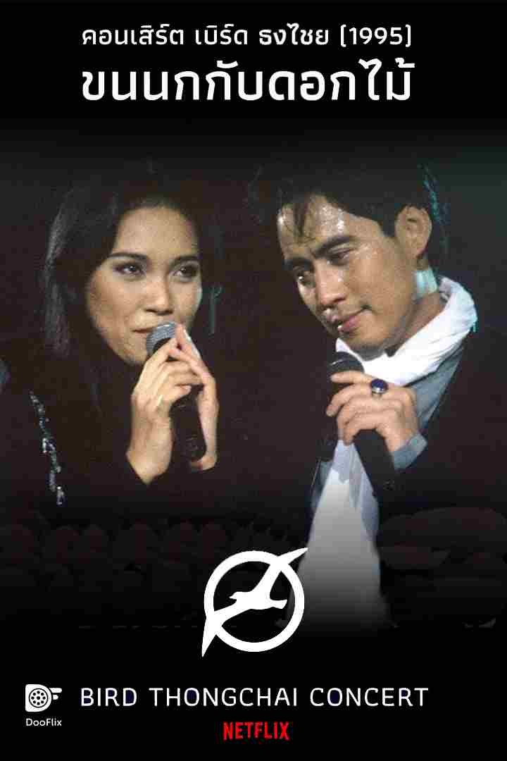 คอนเสิร์ต ขนนกกับดอกไม้ #1/1995