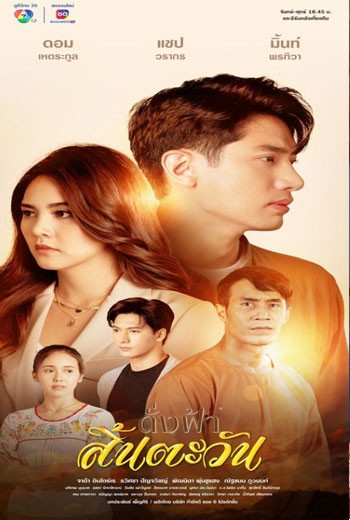 ดั่งฟ้าสิ้นตะวัน