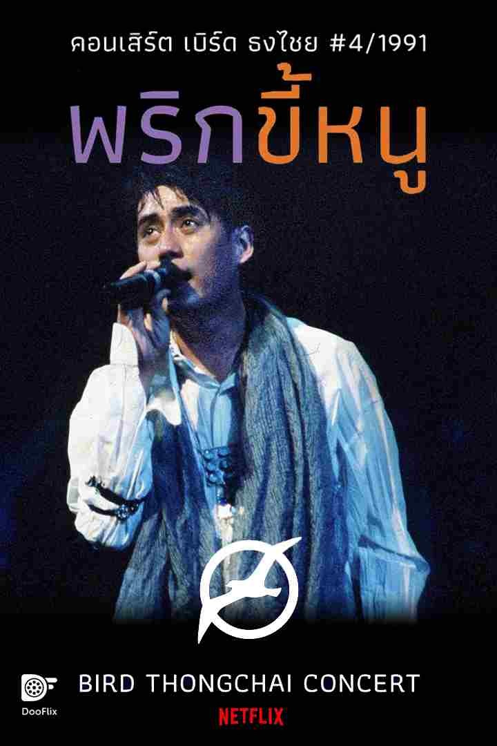 คอนเสิร์ต เบิร์ดพริกขี้หนู