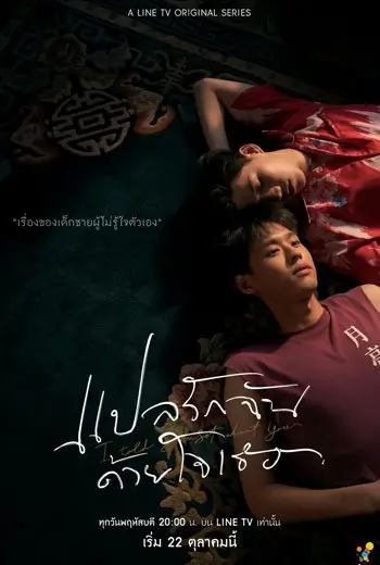 แปลรักฉันด้วยใจเธอ 1