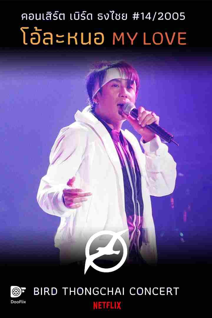 คอนเสิร์ต โอ้ละหนอ My Love